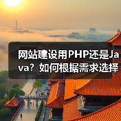 网站建设用PHP还是Java?如何根据需求选择语言(图3) 网站建设用PHP还是Java?如何根据需求选择语言(图3)