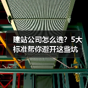 建站公司怎么选?5大标准帮你避开这些坑(图1) 建站公司怎么选?5大标准帮你避开这些坑(图1)
