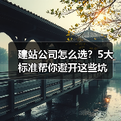 建站公司怎么选?5大标准帮你避开这些坑(图3) 建站公司怎么选?5大标准帮你避开这些坑(图3)