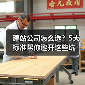 建站公司怎么选?5大标准帮你避开这些坑(图4) 建站公司怎么选?5大标准帮你避开这些坑(图4)