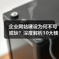 企业网站建设为何不可或缺?深度解析10大核心理由(图2) 企业网站建设为何不可或缺?深度解析10大核心理由(图2)