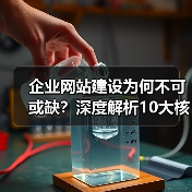 企业网站建设为何不可或缺?深度解析10大核心理由(图1) 企业网站建设为何不可或缺?深度解析10大核心理由(图1)