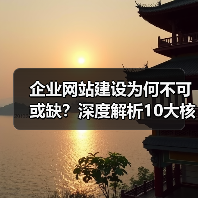 企业网站建设为何不可或缺?深度解析10大核心理由(图3) 企业网站建设为何不可或缺?深度解析10大核心理由(图3)