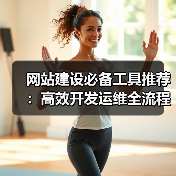 网站建设必备工具推荐:高效开发运维全流程指南(图2) 网站建设必备工具推荐:高效开发运维全流程指南(图2)