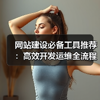 网站建设必备工具推荐:高效开发运维全流程指南(图3) 网站建设必备工具推荐:高效开发运维全流程指南(图3)