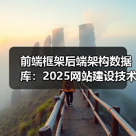 前端框架后端架构数据库:2025网站建设技术趋势全解析(图1) 前端框架后端架构数据库:2025网站建设技术趋势全解析(图1)