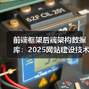 前端框架后端架构数据库:2025网站建设技术趋势全解析(图3) 前端框架后端架构数据库:2025网站建设技术趋势全解析(图3)