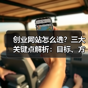 创业网站怎么选?三大关键点解析:目标、方式与技术选择(图1) 创业网站怎么选?三大关键点解析:目标、方式与技术选择(图1)