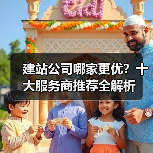 建站公司哪家更优?十大服务商推荐全解析(图2) 建站公司哪家更优?十大服务商推荐全解析(图2)