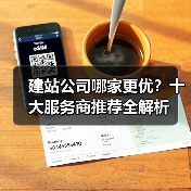 建站公司哪家更优?十大服务商推荐全解析(图4) 建站公司哪家更优?十大服务商推荐全解析(图4)