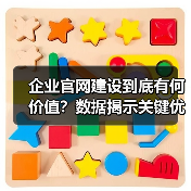 企业官网建设到底有何价值?数据揭示关键优势(图2) 企业官网建设到底有何价值?数据揭示关键优势(图2)