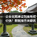 企业官网建设到底有何价值?数据揭示关键优势(图1) 企业官网建设到底有何价值?数据揭示关键优势(图1)