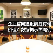 企业官网建设到底有何价值?数据揭示关键优势(图3) 企业官网建设到底有何价值?数据揭示关键优势(图3)
