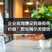 企业官网建设到底有何价值?数据揭示关键优势(图4) 企业官网建设到底有何价值?数据揭示关键优势(图4)