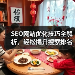 SEO网站优化技巧全解析,轻松提升搜索排名(图2) SEO网站优化技巧全解析,轻松提升搜索排名(图2)