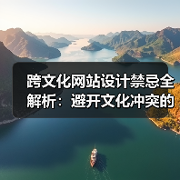 跨文化网站设计禁忌全解析:避开文化冲突的实用指南(图2) 跨文化网站设计禁忌全解析:避开文化冲突的实用指南(图2)