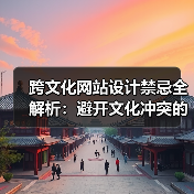 跨文化网站设计禁忌全解析:避开文化冲突的实用指南(图1) 跨文化网站设计禁忌全解析:避开文化冲突的实用指南(图1)