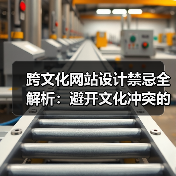 跨文化网站设计禁忌全解析:避开文化冲突的实用指南(图4) 跨文化网站设计禁忌全解析:避开文化冲突的实用指南(图4)