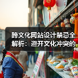 跨文化网站设计禁忌全解析:避开文化冲突的实用指南(图3) 跨文化网站设计禁忌全解析:避开文化冲突的实用指南(图3)
