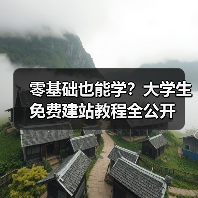 零基础也能学?大学生免费建站教程全公开(图2) 零基础也能学?大学生免费建站教程全公开(图2)