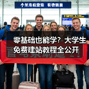 零基础也能学?大学生免费建站教程全公开(图1) 零基础也能学?大学生免费建站教程全公开(图1)