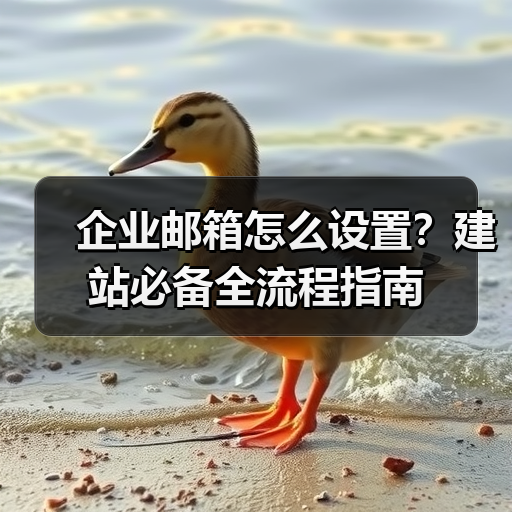 企业邮箱怎么设置?建站必备全流程指南(图1) 企业邮箱怎么设置?建站必备全流程指南(图1)
