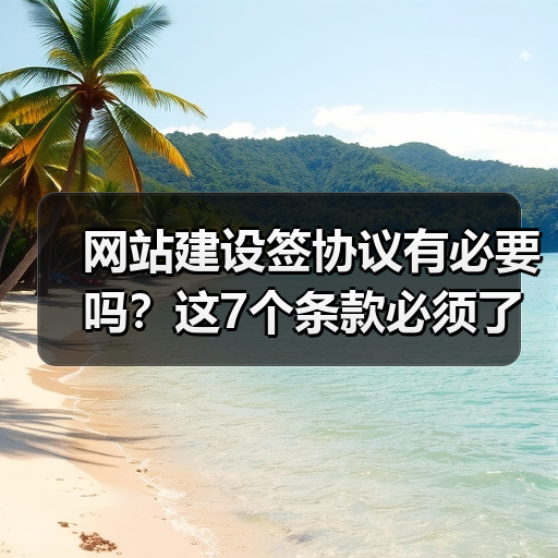 网站建设签协议有必要吗?这7个条款必须了解!(图3) 网站建设签协议有必要吗?这7个条款必须了解!(图3)