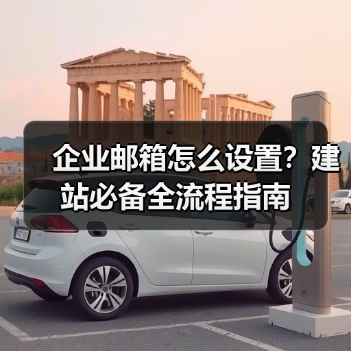 企业邮箱怎么设置?建站必备全流程指南(图3) 企业邮箱怎么设置?建站必备全流程指南(图3)