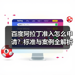 百度阿拉丁准入怎么申请?标准与案例全解析(图2) 百度阿拉丁准入怎么申请?标准与案例全解析(图2)