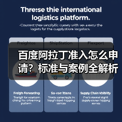 百度阿拉丁准入怎么申请?标准与案例全解析(图1) 百度阿拉丁准入怎么申请?标准与案例全解析(图1)