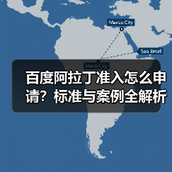 百度阿拉丁准入怎么申请?标准与案例全解析(图3) 百度阿拉丁准入怎么申请?标准与案例全解析(图3)