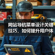 网站导航菜单设计关键技巧,如何提升用户体验?(图2) 网站导航菜单设计关键技巧,如何提升用户体验?(图2)