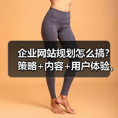 企业网站规划怎么搞?策略+内容+用户体验,教你高效建设(图2) 企业网站规划怎么搞?策略+内容+用户体验,教你高效建设(图2)