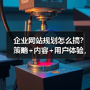 企业网站规划怎么搞?策略+内容+用户体验,教你高效建设(图1) 企业网站规划怎么搞?策略+内容+用户体验,教你高效建设(图1)