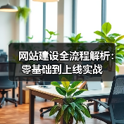 网站建设全流程解析:零基础到上线实战(图2) 网站建设全流程解析:零基础到上线实战(图2)