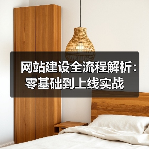 网站建设全流程解析:零基础到上线实战(图1) 网站建设全流程解析:零基础到上线实战(图1)