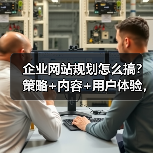 企业网站规划怎么搞?策略+内容+用户体验,教你高效建设(图3) 企业网站规划怎么搞?策略+内容+用户体验,教你高效建设(图3)