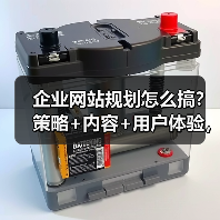 企业网站规划怎么搞?策略+内容+用户体验,教你高效建设(图4) 企业网站规划怎么搞?策略+内容+用户体验,教你高效建设(图4)