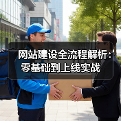 网站建设全流程解析:零基础到上线实战(图3) 网站建设全流程解析:零基础到上线实战(图3)