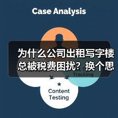 为什么公司出租写字楼总被税费困扰?换个思路就解决了(图2) 为什么公司出租写字楼总被税费困扰?换个思路就解决了(图2)