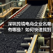 深圳跨境电商企业名单有哪些?如何快速找到靠谱的合作伙伴?(图1) 深圳跨境电商企业名单有哪些?如何快速找到靠谱的合作伙伴?(图1)