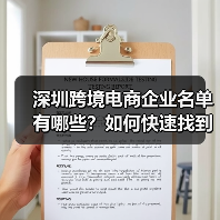 深圳跨境电商企业名单有哪些?如何快速找到靠谱的合作伙伴?(图2) 深圳跨境电商企业名单有哪些?如何快速找到靠谱的合作伙伴?(图2)