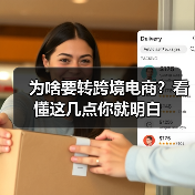 为啥要转跨境电商?看懂这几点你就明白(图1) 为啥要转跨境电商?看懂这几点你就明白(图1)