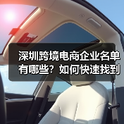 深圳跨境电商企业名单有哪些?如何快速找到靠谱的合作伙伴?(图4) 深圳跨境电商企业名单有哪些?如何快速找到靠谱的合作伙伴?(图4)