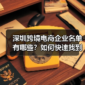 深圳跨境电商企业名单有哪些?如何快速找到靠谱的合作伙伴?(图3) 深圳跨境电商企业名单有哪些?如何快速找到靠谱的合作伙伴?(图3)
