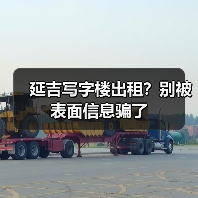 延吉写字楼出租？别被表面信息骗了（图1）