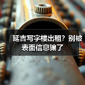 延吉写字楼出租？别被表面信息骗了（图2）
