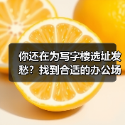 你还在为写字楼选址发愁?找到合适的办公场地真的不难(图3) 你还在为写字楼选址发愁?找到合适的办公场地真的不难(图3)