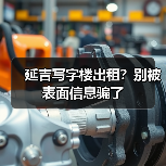 延吉写字楼出租？别被表面信息骗了（图3）