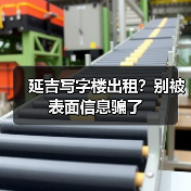 延吉写字楼出租？别被表面信息骗了（图4）